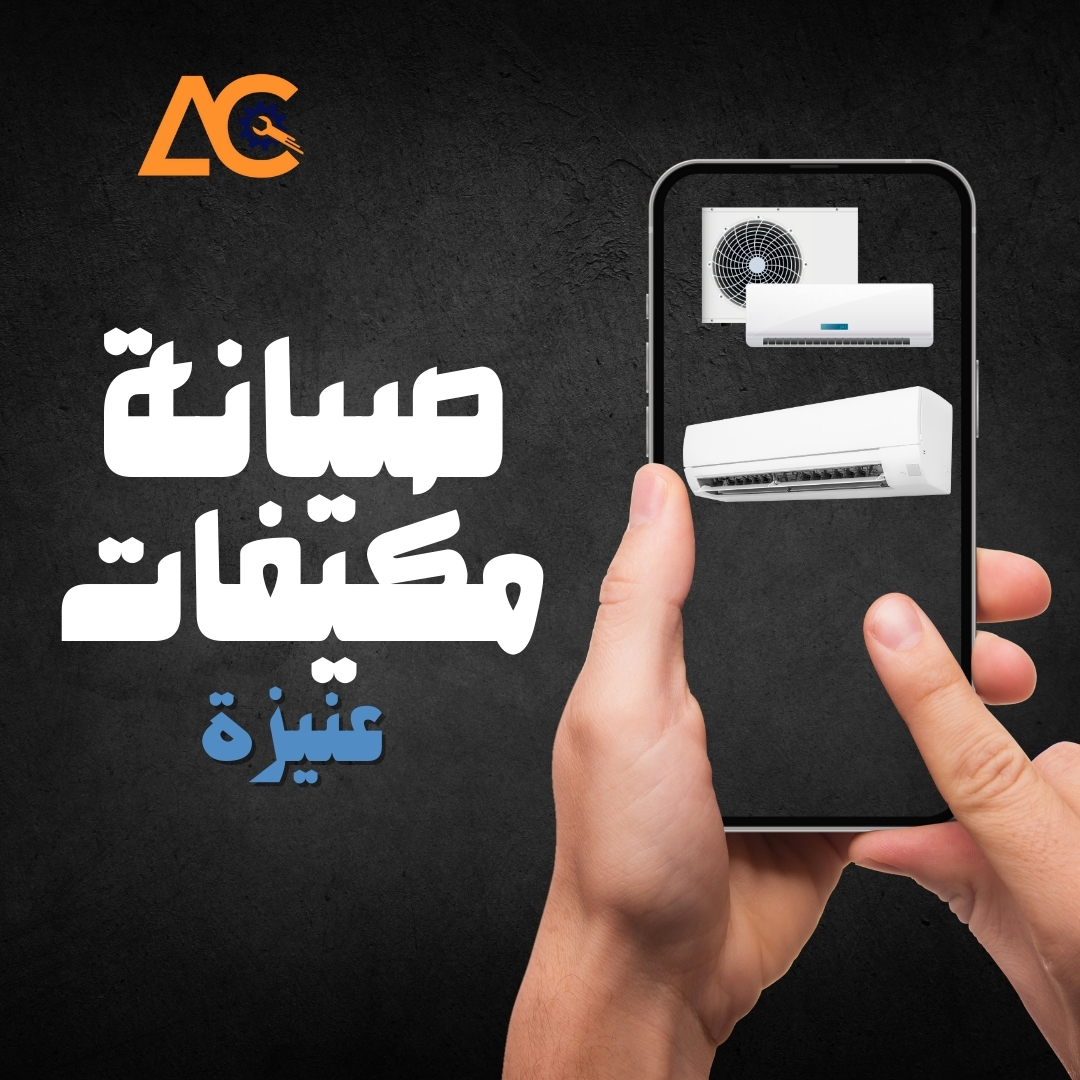 صيانة مكيفات بعنيزة