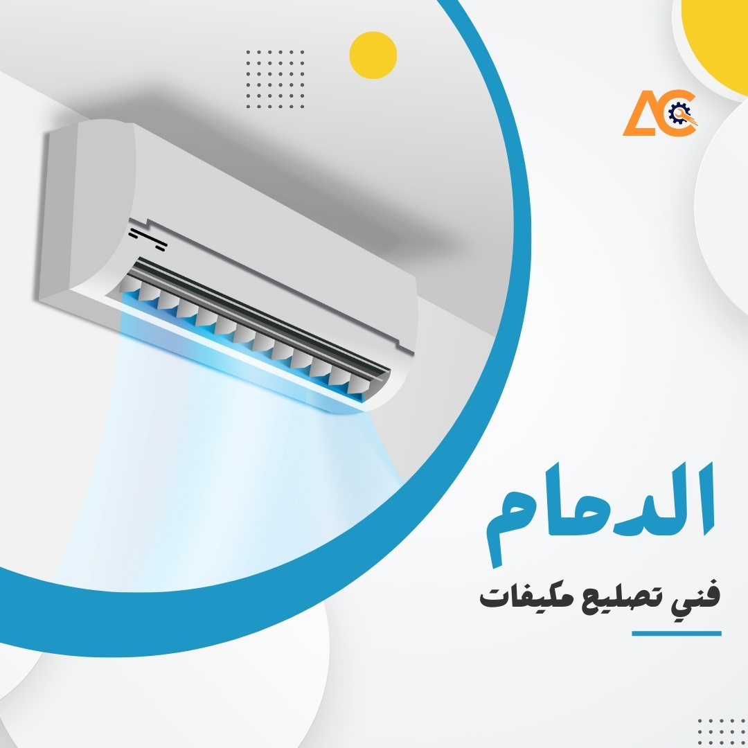 فني تصليح مكيفات بالدمام
