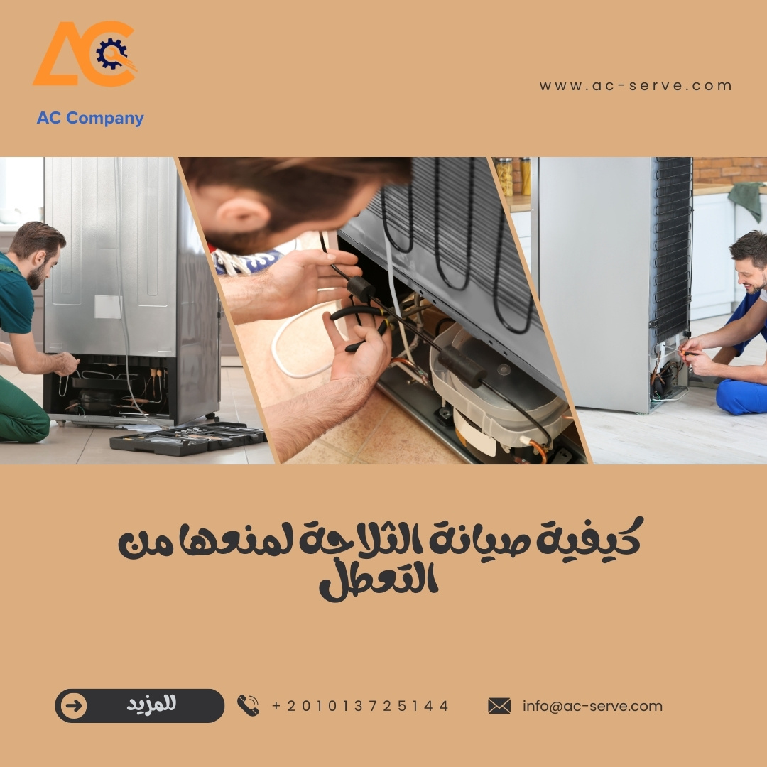 كيفية صيانة الثلاجة لمنعها من التعطل 