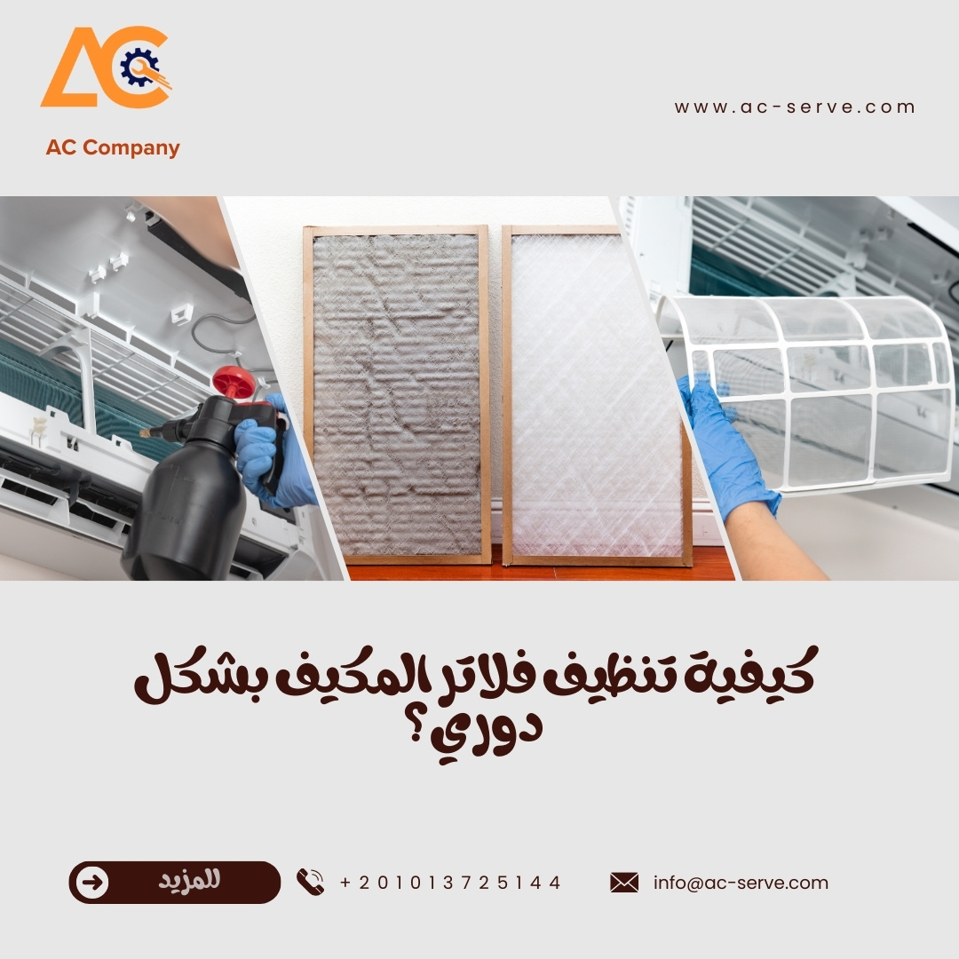 كيفية تنظيف فلاتر المكيف بشكل دوري؟ 