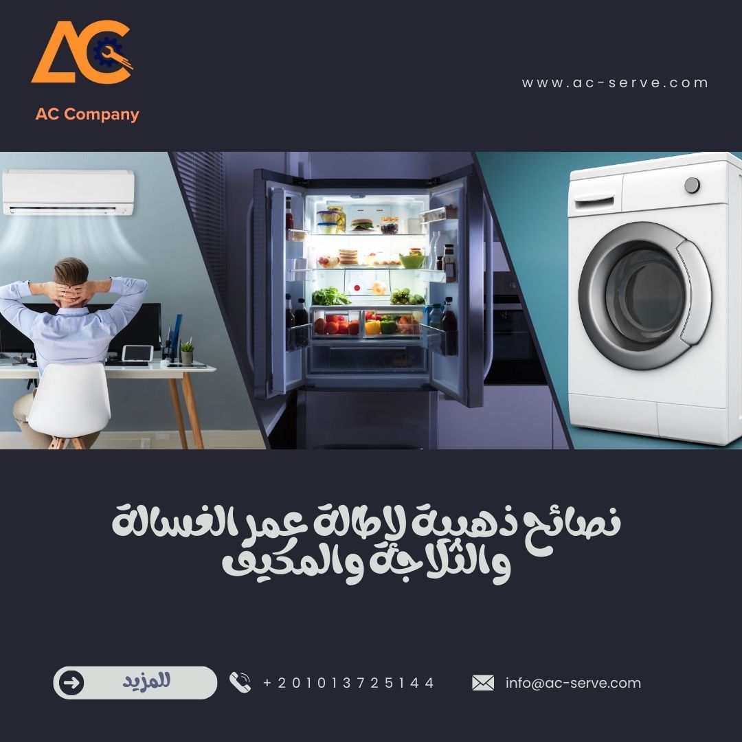 نصائح ذهبية لإطالة عمر الغسالة والثلاجة والمكيف 