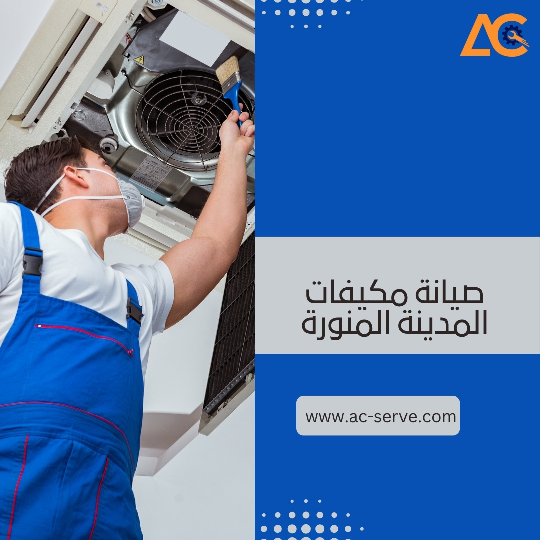 شركة صيانة مكيفات بالمدينة المنورة